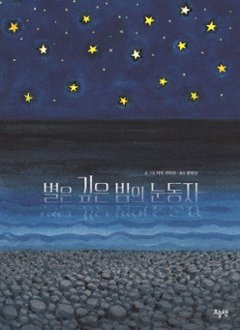 絵本/星は深夜の瞳 韓国版 幾米(ジミー・リャオ)　Jimmy 星星是暗夜的眼睛　韓国書籍の画像