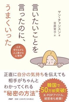 言いたいことを言ったのに、うまくいった 心を守りながら人と接する心理学 日本版 ヤン・チャンスンの画像