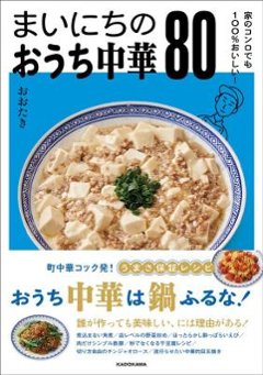 レシピ/ 家のコンロでも100％おいしい！ まいにちのおうち中華80 日本版　おおたきの画像