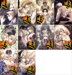 漫画/魔鬼＜全10冊セット＞韓国版　hanheun　B.Cenci　FUKI. Choco　韓国書籍の画像