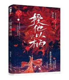 ドラマ小説/ 授他以柄 中国版　周扶妖 授她以柄 A Tale of Love and Loyalty 中国書籍の画像