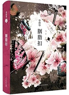 映画小説/ 胭脂扣 ＜2024年版＞ 中国版　李碧華　ルージュ　Rouge　中国書籍の画像