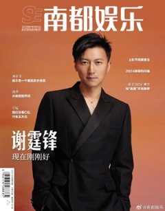 【メール便送料無料】雑誌/ 南都娯樂周刊雜誌 2024年7月 中国版　謝霆鋒（ニコラス・ツェー）：表紙！記事掲載！ 南都娯楽　中国雑誌の画像