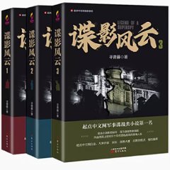 ドラマ小説/ 諜影風雲（全三冊）中国版　尋青藤　民國諜影　中国書籍の画像