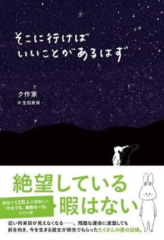 エッセイ/ そこに行けばいいことがあるはず 日本版　ク作家の画像