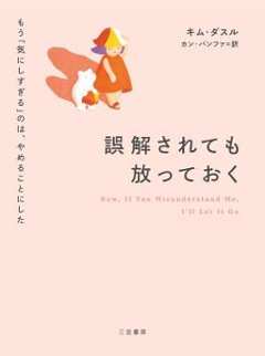 エッセイ/ 誤解されても放っておく もう「気にしすぎる」のは、やめることにした 日本版 キム・ダスルの画像