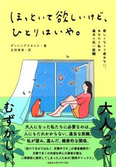 エッセイ/ ほっといて欲しいけど、ひとりはいや。寂しくなくて疲れない、あなたと私の適当に近い距離 日本版　ダンシングスネイルの画像