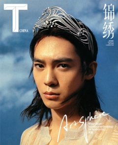 【メール便送料無料】雑誌/ T Magazine 風尚志 錦綉 2024年7月 中国版　于適（ヨッシュ/Yosh Yu）：表紙！記事掲載！ Tマガジン　中国雑誌の画像