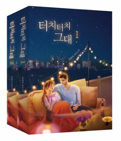 小説/君にタッチタッチ＜全2冊セット＞　韓国版　Lee dal a　韓国書籍の画像