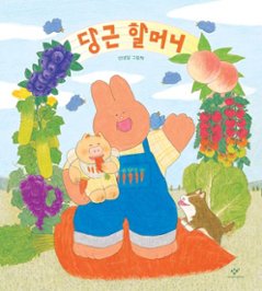 絵本/にんじんおばあちゃん 韓国版 アンニョンダル　韓国書籍の画像