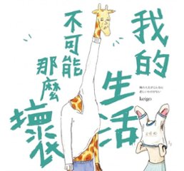 イラストエッセイ/ 我的生活不可能那麼壞 台湾版  KEIGO　俺の人生がこんなに悲しいわけがないの画像