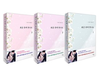 小説/仕事終わりに会いましょう＜全3冊セット＞　韓国版　RoseBean　韓国書籍の画像