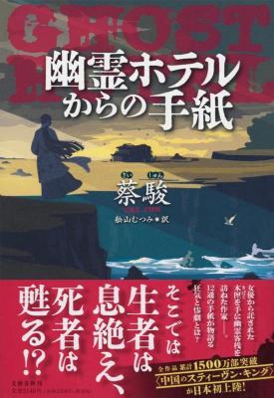 小説/ 幽霊ホテルからの手紙 日本版　蔡駿　幽靈客棧　幽霊客桟画像