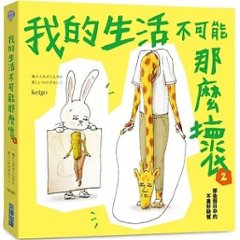 イラストエッセイ/ 我的生活不可能那麼壞2 台湾版  KEIGO　俺の人生がこんなに悲しいわけがない2の画像