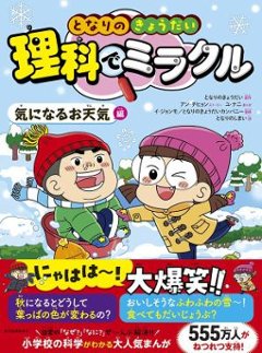 児童書/ となりのきょうだい 理科でミラクル 気になるお天気編 日本版　学習まんがの画像