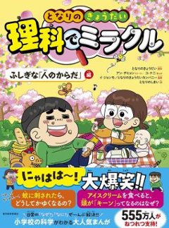 児童書/ となりのきょうだい 理科でミラクル ふしぎな「人のからだ」編 日本版　学習まんがの画像