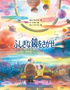 児童書/ ふしぎな鏡をさがせ 日本版　キム・チェリン　イ・ソヨンの画像