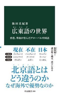 広東語の世界 香港、華南が育んだグローバル中国語 日本版　 飯田真紀の画像