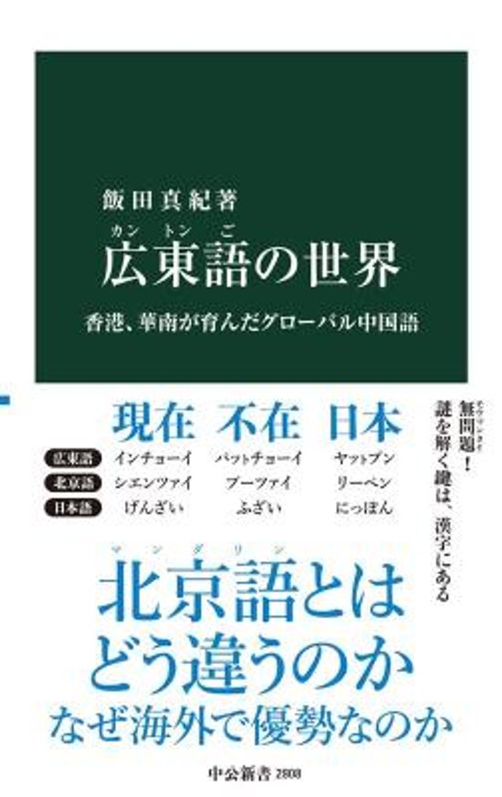 広東語の世界 香港、華南が育んだグローバル中国語 日本版　 飯田真紀画像