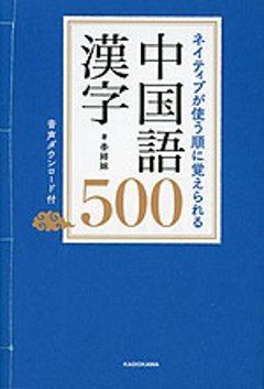 語学学習/ ネイティブが使う順に覚えられる 中国語漢字500 音声ダウンロード付 日本版 李姉妹の画像