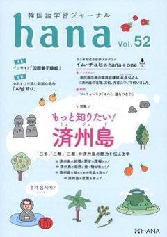 語学学習/ 韓国語学習ジャーナルhana Vol. 52 「もっと知りたい！ 済州島」 日本版 ハナの画像