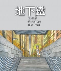 絵本/幾米(ジミー・リャオ) 「地下鐵」 ＜通常版＞ 台湾版 Jimmy サウンド・オブ・カラー 地下鉄の恋 Sound of Colorsの画像