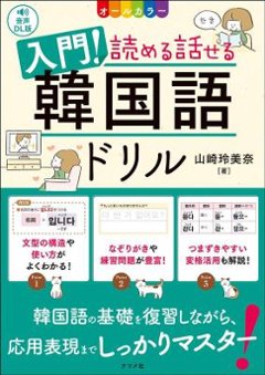 語学学習/ 入門！読める話せる韓国語ドリル 音声DL版 オールカラー 日本版　山崎玲美奈の画像