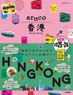 旅行ガイド/ 07 地球の歩き方 aruco 香港 2025~2026 日本版の画像