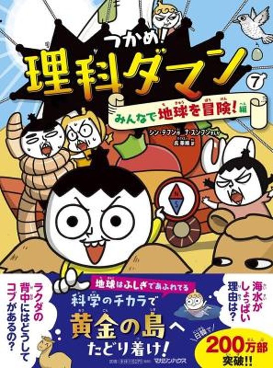 児童書/ つかめ！理科ダマン 7 みんなで地球を冒険！編　日本版　学習まんが画像