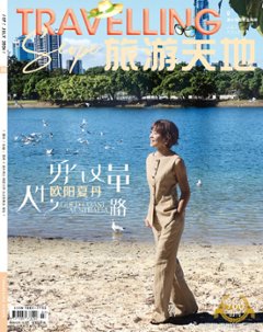 【メール便送料無料】雑誌/ Travelling Scope 旅游天地雜志 2024年7月総第406期 中国版　歐陽夏丹（おうよう・かたん）：表紙！記事掲載！ トラベリング・スコープ　中国雑誌 CHIの画像