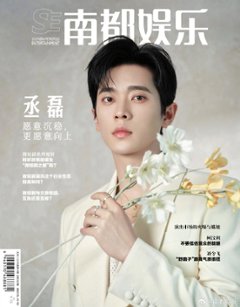 【メール便送料無料】雑誌/ 南都娯樂周刊雜誌 2024年7月 中国版　丞磊（チェン・レイ）：表紙！記事掲載！ 南都娯楽　中国雑誌の画像