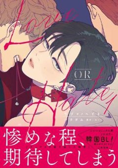 漫画/ Love OR Hate (1) 日本版　パクダム　ダリアコミックスユニの画像