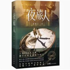 ドラマ小説/ 夜旅人 中国版　趙熙之　Night Wanderer　中国書籍の画像