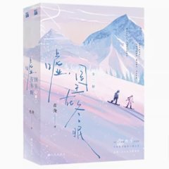 ドラマ小説/ 噓，國王在冬眠（全二冊） 中国版　青浼　噓，国王在冬眠　中国書籍の画像