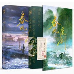 小説/ 春風度劍（全二冊） 中国版　蒼梧賓白　春風度剣　BL　ボーイズラブ　BOYS LOVE　耽美　ブロマンス ライトノベル　中国書籍の画像