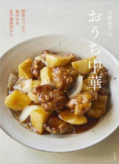 レシピ/ 石原洋子のおうち中華　野菜たっぷり、油少なめ、化学調味料なし 日本版　おおたきの画像