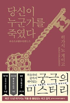 小説/あなたが誰かを殺した　韓国版　東野圭吾　韓国書籍の画像