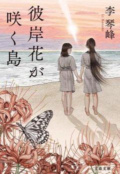 小説/ 彼岸花が咲く島 日本版　彼岸花盛開之島 李琴峰　文春文庫の画像