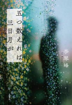 小説/ 五つ数えれば三日月が 日本版　李琴峰の画像