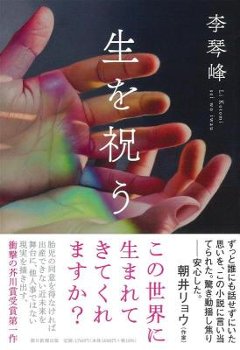 小説/ 生を祝う 日本版　李琴峰の画像