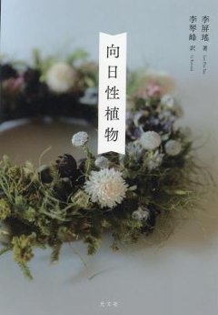 小説/ 向日性植物 日本版　李屏瑤　向光植物の画像