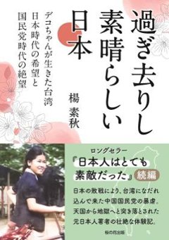 ノンフィクション/ 過ぎ去りし素晴らしい日本 日本版　楊素秋の画像