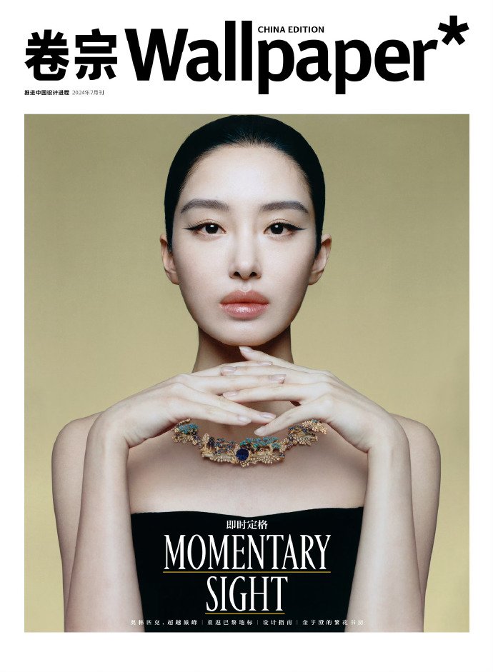 雑誌/ Wallpaper 巻宗雜志 2024年7月刊 中国版 楊采鈺（ヤン