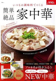 ムック本/ いつもの調味料でつくる 簡単絶品 家中華 日本版　TJMOOK　レシピの画像