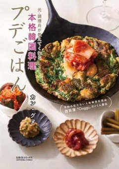 レシピ/ 予約の取れない人気韓国料理店 西荻窪「Onggi」 カンくん直伝 プデごはん 元・調理兵が教えてくれる本格韓国料理 日本版の画像