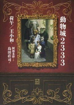 小説/ 動物城2333 日本版　 荷午　王 小和の画像