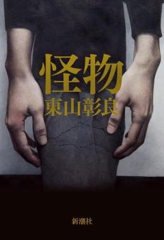 小説/ 怪物 日本版　東山彰良の画像