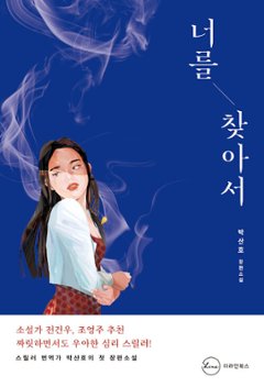 小説/君をさがして　韓国版　パク・サノ　韓国書籍の画像