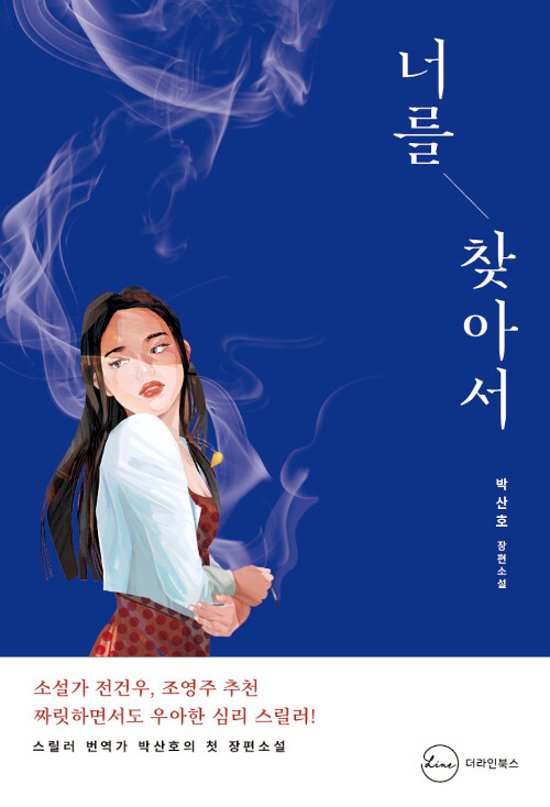 小説/君をさがして　韓国版　パク・サノ　韓国書籍画像