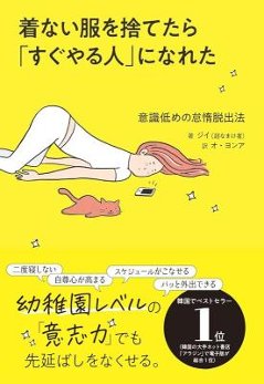 エッセイ/ 着ない服を捨てたら「すぐやる人」になれた 日本版 ジイ（超なまけ者）の画像